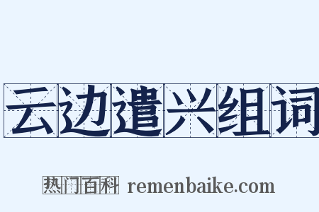 云边遣兴组词是什么意思的图片